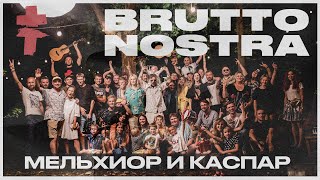 BRUTTO NOSTRA - Мельхиор и Каспар [Official Music Video]