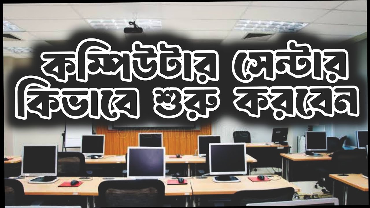 কম্পিউটার সেন্টার ব্যবসা কিভাবে শুরু করবেন?