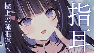 【ASMR】眠れる指耳かきはここにあります。Finger Ear Cleaning for Sleep【#生ののあらいぶ / 睡眠導入】