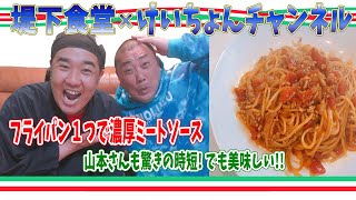 けいちょんチャンネルの極楽とんぼ山本さんにミートソーススパゲッティーを食べて頂きました！懐かしい話も盛りだくさん！