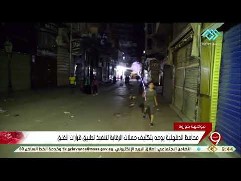 نشرة التاسعة محافظ الدقهلية يوجه بتكثيف حملات الرقابة لتنفيذ تطبيق قرارات الغلق