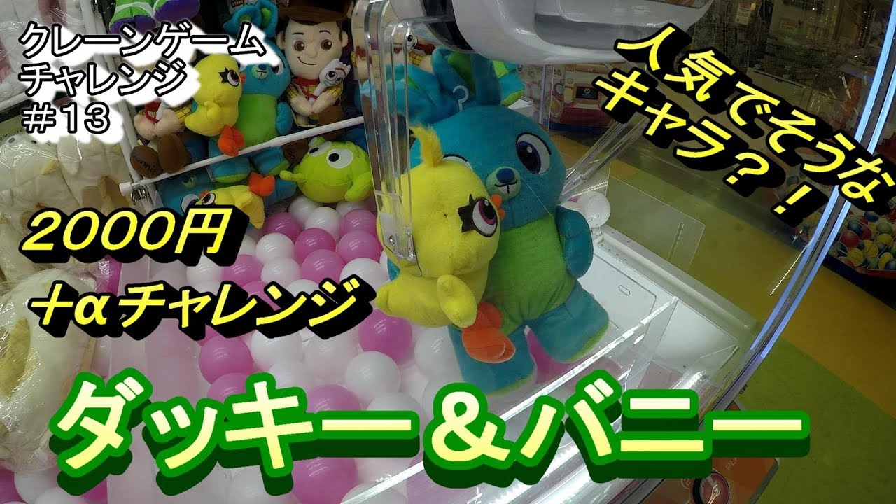 クレーンゲーム】ダッキー＆バニー！！トイストーリー 4 突然の出来事