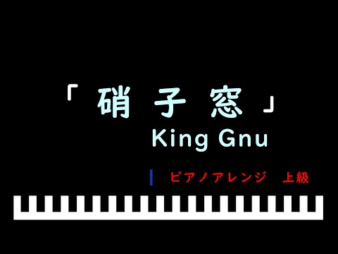 「楽譜配信中」「硝子窓」映画「ミステリと言う勿れ」主題歌 / King Gnu　ピアノアレンジ（上級）