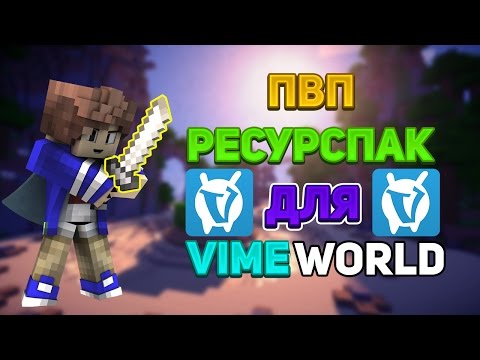 ЛУЧШИЙ ПВП РЕСУРСПАК ДЛЯ VimeWorld! - SkyWars |9|