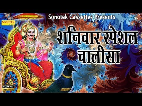 शनिवार स्पेशल : शनि चालीसा || इस चालीसा के सुनने से शनिदेव प्रसन्न होते हैं | कष्टों को मिटाते हैं