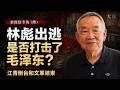 中国文革六十年：林彪出逃是否打击了毛泽东？江青倒台、文革结束与最后清算｜余汝信专访（终）