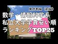 数学・情報科学系私立大学学費安い順ランキングTOP25【東京都編】（前編）