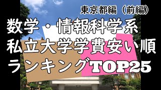 数学・情報科学系私立大学学費安い順ランキングTOP25【東京都編】（前編）