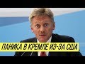 "Это нечестно!" Песков вскипел из-за газового "шантажа" США