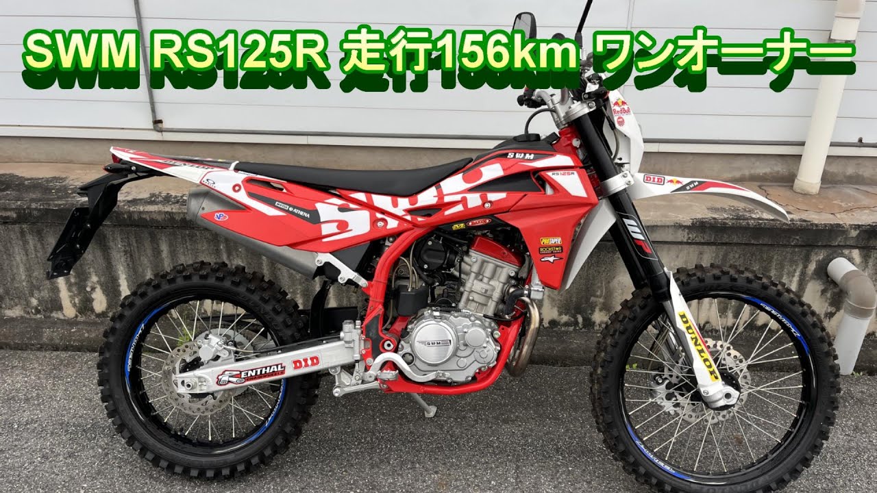 SWM　RS125R‼️ 低走行　綺麗　自賠責付き　配送可能　現車確認可能 SWMRS125R‼️ 低走行綺麗自賠責付き配送可能現車確認可能 (バイク販売