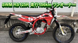 必見! 希少車 SWM RS125R 走行156km ワンオーナー 実走行 DOHC 水冷 必見! 希少車 SWM RS125R 走行156km ワンオーナー 実走行 DOHC 水冷