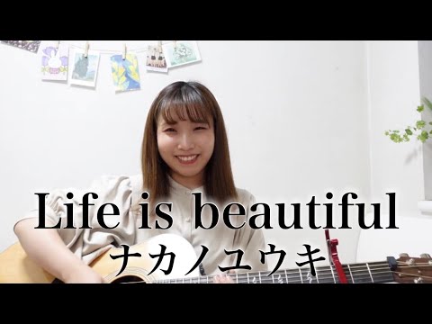 【オリジナル曲】Life is beautiful /ナカノユウキ