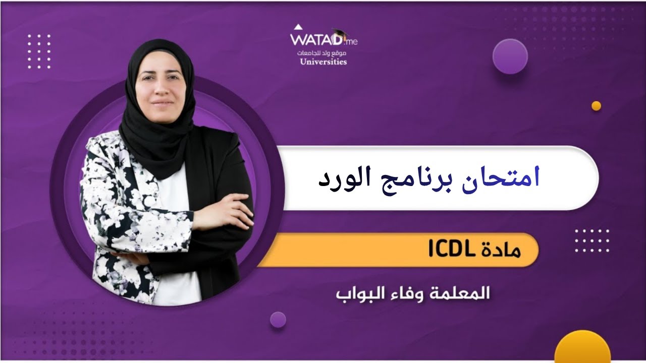 ICDL - المعلمة وفاء البواب - امتحان برنامج الورد 25 سؤال