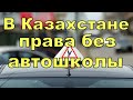 Как получить права без автошколы в Казахстане. Новости Казахстана