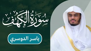 ياسر الدوسري - سورة الكهف | مكتوبة شاشة سوداء |