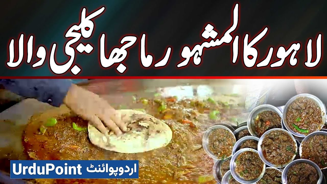 Lahore's Famous Majha Kaleji Wala | Best Mutton Tawa Kaleji Point In Lahore - Majha Kaleji Recipe