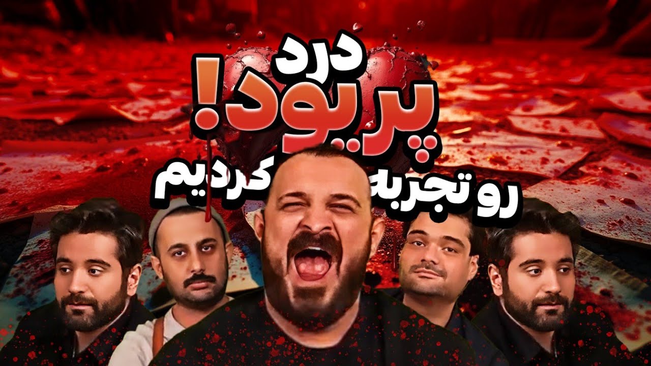 با دستگاه شبیه ساز درد پریود، فعالیت‌های مختلف کردیم