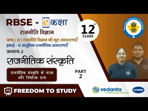 RBSE | Class - 12 | राजनीति विज्ञान | राजनीतिक संस्कृति | राजनीतिक संस्कृति के घटक और निर्धारक तत्व
