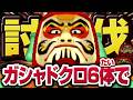 【妖怪ウォッチ3】極やりこみ『だるまっ塔編 / ガシャドクロ縛り』2日目