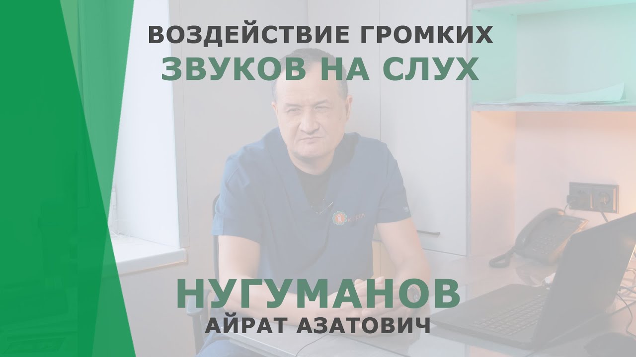 Воздействие громких звуков на ухо | Нугуманов Айрат Азатович | Сурдолог Корл Казань