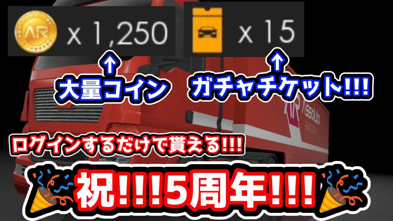 【アソルトレーシング】#14　5周年記念特典がヤバい!!!!!【大量コイン】