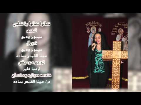 تعالوا تعالوا يا تعابي سيمون وديع 