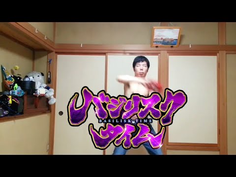 バジリスクタイム踊ってみた テキトーダンス Youtube バジリスクタイム踊ってみた テキトーダンス Youtube