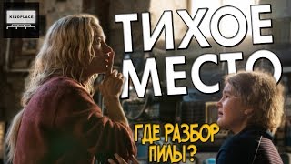 ТИХОЕ МЕСТО (2018) - СМОТРЕТЬ ТОЛЬКО В ТИХОМ МЕСТЕ ТИХОЕ МЕСТО (2018) - СМОТРЕТЬ ТОЛЬКО В ТИХОМ МЕСТЕ