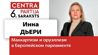 📢 Инна Дьери: "шпионский" скандал и маккартизм в Европейском союзе