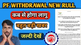 EPFO latest update today| PF withdrawal नया नियम कब से होगा लागू ? बड़ी खबर