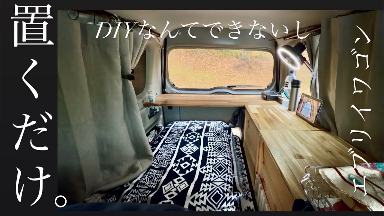 ［車中泊］L字棚。塗って置くだけ。DIYとかできないし
