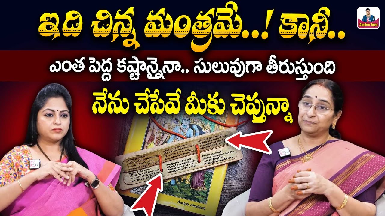 Ramaa Raavi Very Powerful Mantram | Most Successful Mantra | Dharmasandehalu | SumanTV Ramaa Raavi