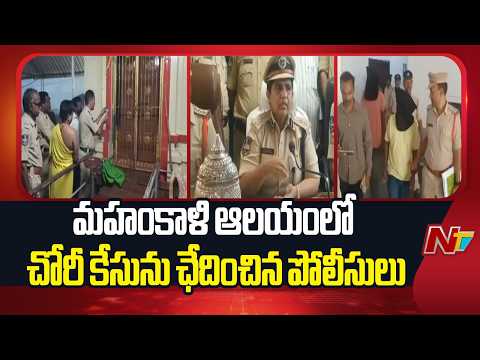 Nirmal District: బాసర మహంకాళి ఆలయంలో చోరీ కేసును ఛేదించిన పోలీసులు | NTV Telugu - NTVTELUGU