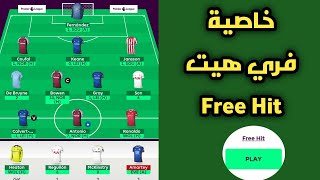 طريقة تفعيل خاصية فري هيت Free Hit في فانتسي البريميرليج وشرح كل ما يتعلق بالخاصية | Fantasy