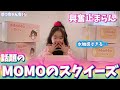 大量ゲット☆MOMOのスクイーズ開封🥞