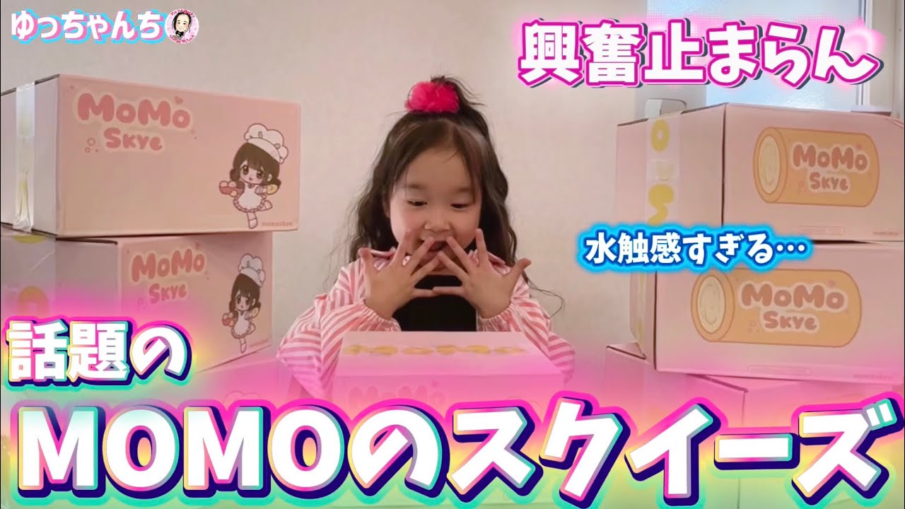 大量ゲット☆MOMOのスクイーズ開封🥞 - YouTube