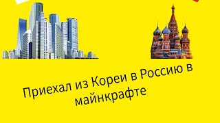 Приехал в Россию из Кореи!!! Реальная жизнь в России в Майнкрафте 1 часть