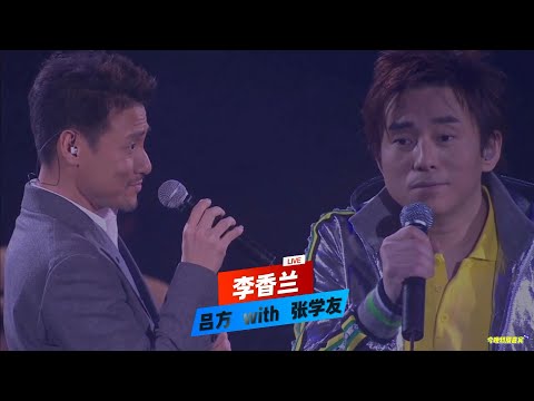 【李香兰】吕方 with 张学友——时隔21年，「乐坛双子星」红馆顶峰相见