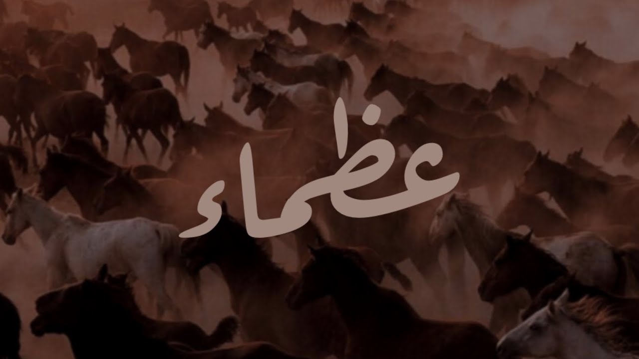 نشيد عظماء | HD