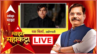 Yash Birla Maha Katta | उद्योगपती यश बिर्ला महा माझा कट्ट्यावर | ABP Majha LIVE