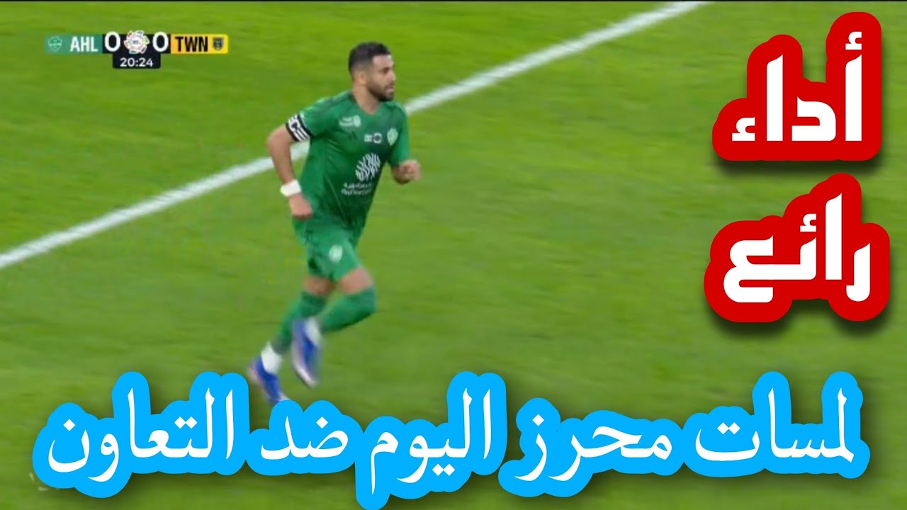 أداء رائع | لمسات محرز اليوم ضد التعاون | 