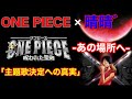 映画ONE PIECE主題歌決定の経緯とは?!【晴晴 ゙】
