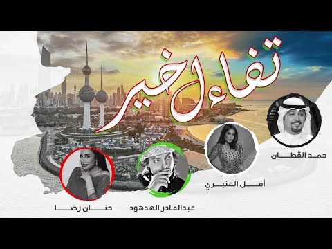من خلال القناة الرسمية لحمد القطان شاهد واستمع الكليب الرسمي لاغنية تفاءل خير 2020 كاملة