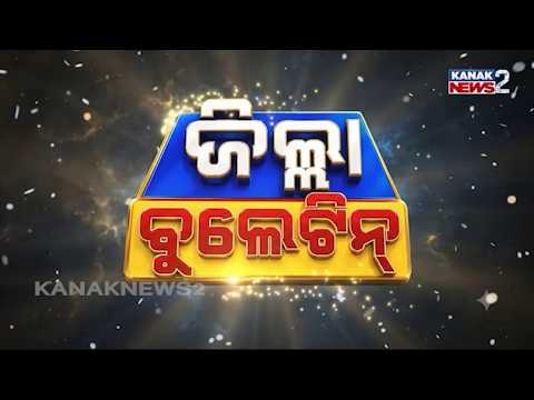 ଜିଲ୍ଲା ବୁଲେଟିନ୍ |Odisha Local News | Latest Updates from Every District | 18th Oct 2026| Kanak News2