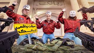 بزرگترین عملیات سرقت دنیا از یه بانک واقعی 💰🏦