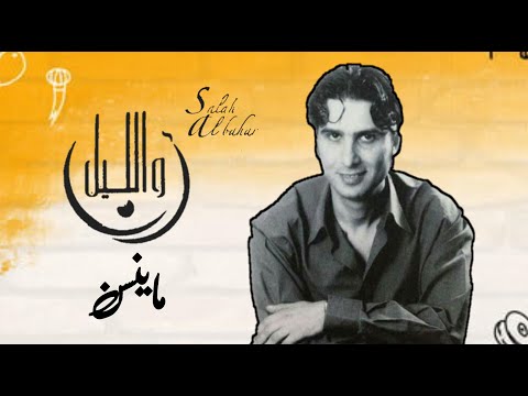 صلاح البحر ماينسن 2004 AUDIO 