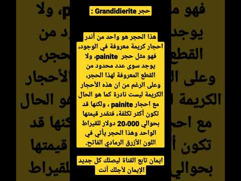 هذا الحجر هو واحد من أندر احجار كريمة معروفة في الوجود فهو مثل حجر  ولا يوجد سوى عدد محدود