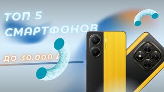 видео: ТОП-5 смартфонов до 30 000 рублей — лучшие модели осени 2025! картинка: ТОП-5 смартфонов до 30 000 рублей — лучшие модели осени 2025!