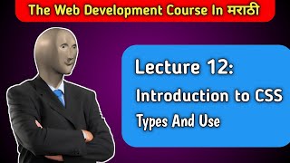 Lecture 12: Introduction to css | css types | the web development course in मराठी