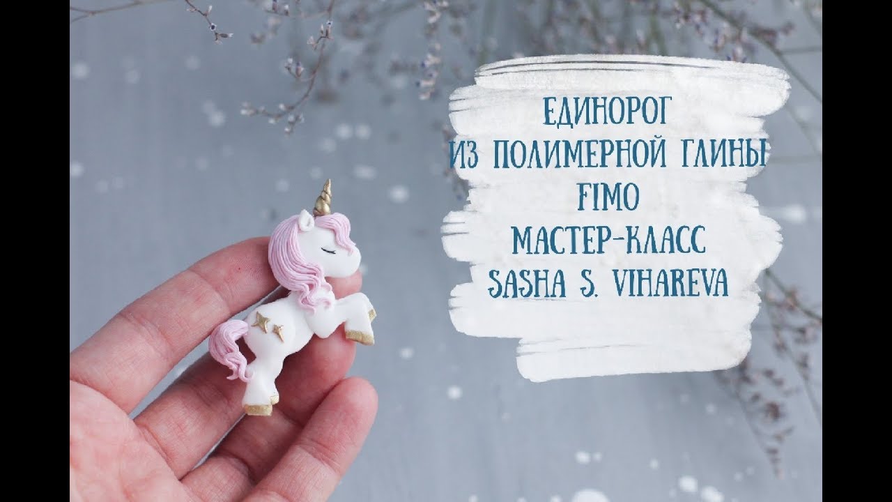 Мастер-класс: Единорог из полимерной глины FIMO/polymer clay tutorial